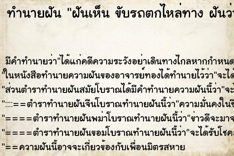 ทำนายฝัน ฝันเห็น ขับรถตกไหล่ทาง ฝันว่าขับรถตกไหล่ทาง ตำราโบราณ แม่นที่สุดในโลก